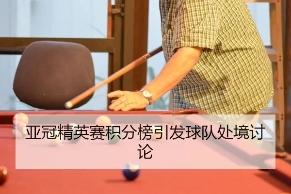 ya-guan-jing-ying-sai-ji-fen-bang-yin-fa-qiu-dui-chu-jing-tao-lun-2-335.jpg