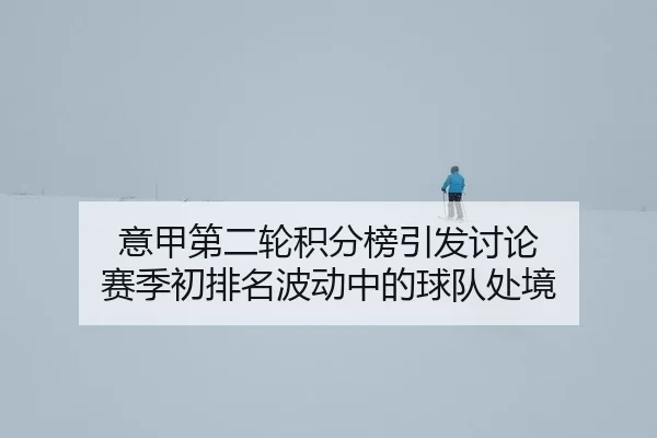 yi-jia-di-er-lun-ji-fen-bang-yin-fa-tao-lun-sai-ji-chu-pai-ming-bo-dong-zhong-de-qiu-dui-chu-jing-2-421.jpg